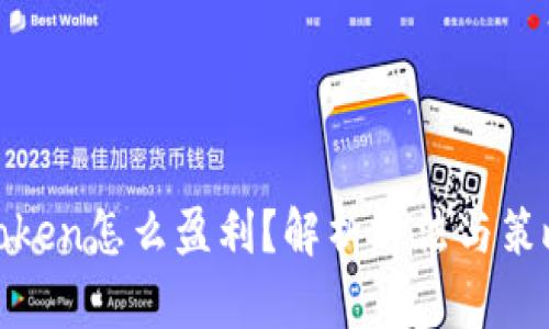Token怎么盈利？解析方法与策略