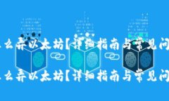 手机怎么弄以太坊？详细指南与常见问题解答手