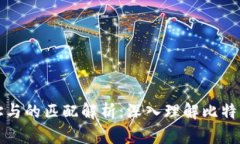 比特币地址与的匹配解析：深入理解比特币生态